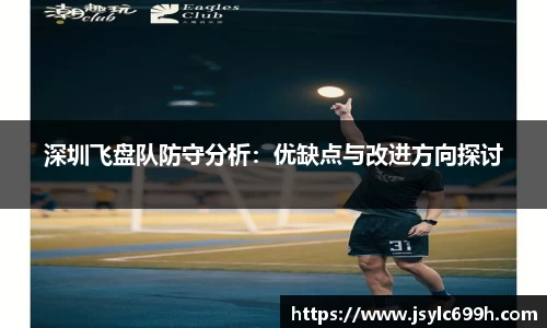 深圳飞盘队防守分析：优缺点与改进方向探讨
