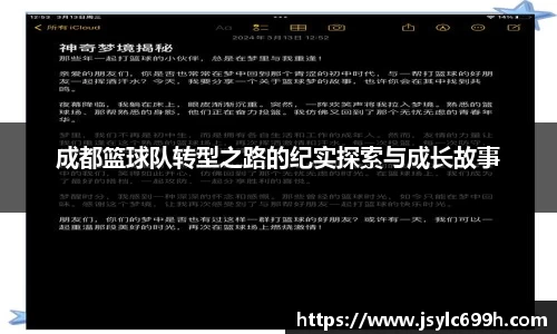 成都篮球队转型之路的纪实探索与成长故事