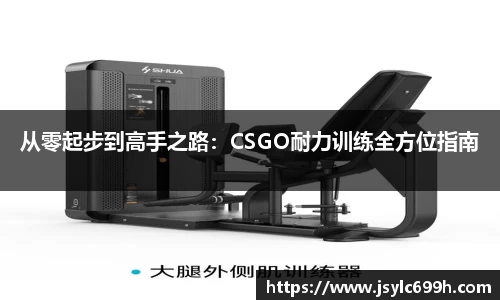从零起步到高手之路：CSGO耐力训练全方位指南