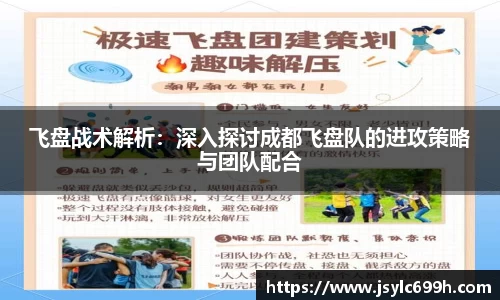 飞盘战术解析：深入探讨成都飞盘队的进攻策略与团队配合