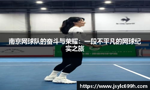 南京网球队的奋斗与荣耀：一段不平凡的网球纪实之旅