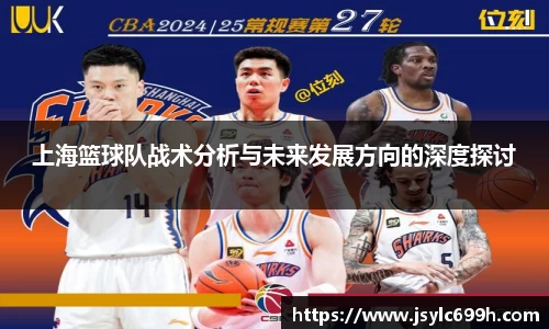 上海篮球队战术分析与未来发展方向的深度探讨