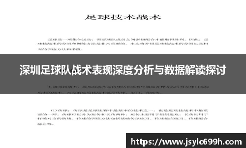 深圳足球队战术表现深度分析与数据解读探讨