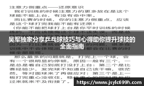 吴军独家分享乒乓球技巧与心得助你提升球技的全面指南