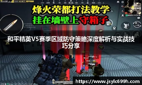 和平精英V5赛季区域防守策略深度解析与实战技巧分享