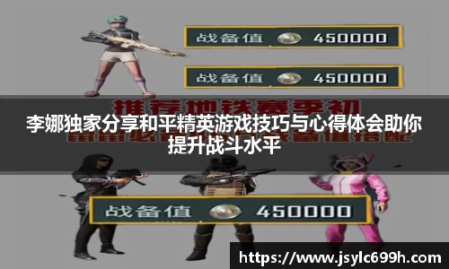 李娜独家分享和平精英游戏技巧与心得体会助你提升战斗水平