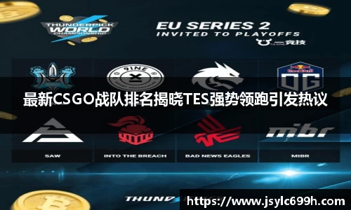 最新CSGO战队排名揭晓TES强势领跑引发热议