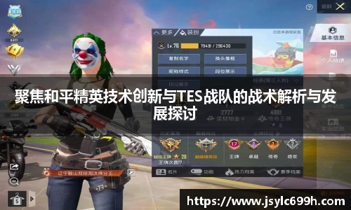 聚焦和平精英技术创新与TES战队的战术解析与发展探讨