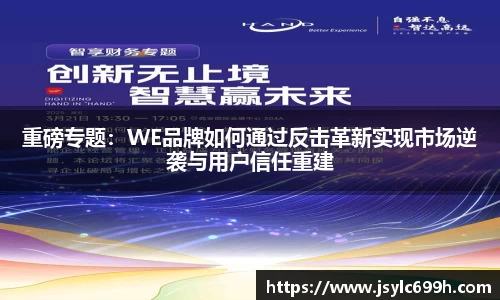重磅专题：WE品牌如何通过反击革新实现市场逆袭与用户信任重建