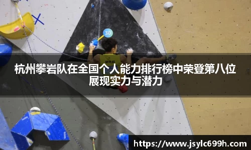 杭州攀岩队在全国个人能力排行榜中荣登第八位展现实力与潜力
