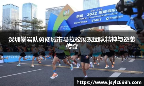 深圳攀岩队勇闯城市马拉松展现团队精神与逆袭传奇