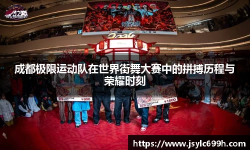 成都极限运动队在世界街舞大赛中的拼搏历程与荣耀时刻