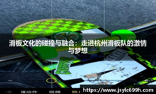 滑板文化的碰撞与融合：走进杭州滑板队的激情与梦想