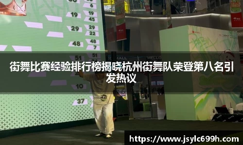 街舞比赛经验排行榜揭晓杭州街舞队荣登第八名引发热议