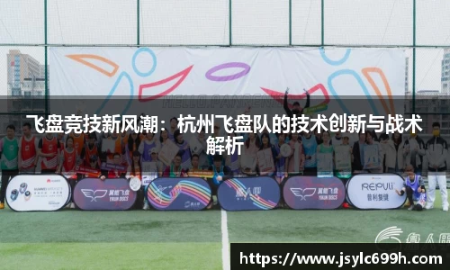 飞盘竞技新风潮：杭州飞盘队的技术创新与战术解析