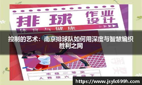 控制的艺术：南京排球队如何用深度与智慧编织胜利之网