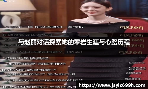 与赵丽对话探索她的攀岩生涯与心路历程