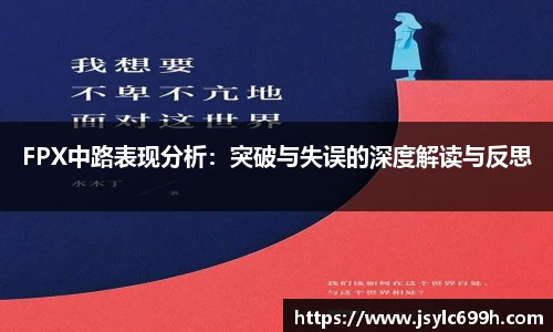 FPX中路表现分析：突破与失误的深度解读与反思
