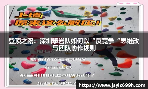 登顶之路：深圳攀岩队如何以“反竞争“思维改写团队协作规则