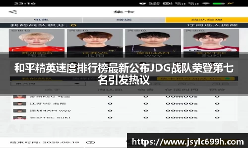 和平精英速度排行榜最新公布JDG战队荣登第七名引发热议