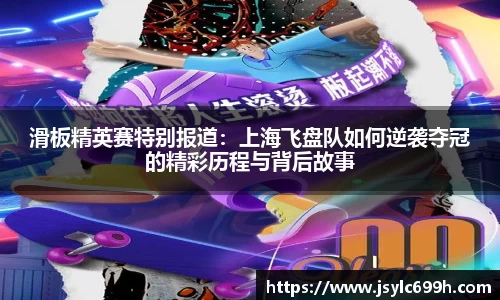 滑板精英赛特别报道：上海飞盘队如何逆袭夺冠的精彩历程与背后故事