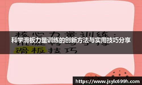 科学滑板力量训练的创新方法与实用技巧分享