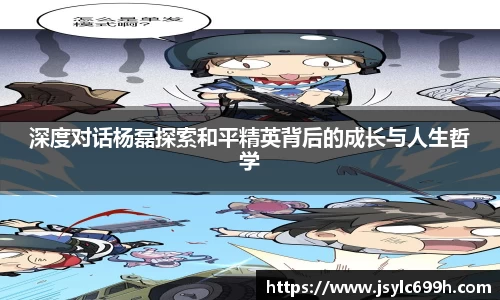 深度对话杨磊探索和平精英背后的成长与人生哲学