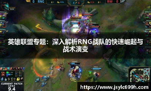 英雄联盟专题：深入解析RNG战队的快速崛起与战术演变