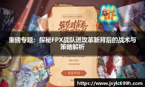 重磅专题：探秘FPX战队进攻革新背后的战术与策略解析