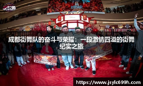 成都街舞队的奋斗与荣耀：一段激情四溢的街舞纪实之旅