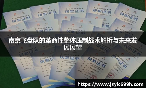 南京飞盘队的革命性整体压制战术解析与未来发展展望