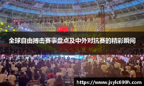 全球自由搏击赛事盘点及中外对抗赛的精彩瞬间