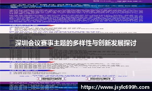 深圳会议赛事主题的多样性与创新发展探讨