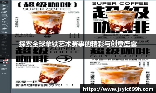 探索全球拿铁艺术赛事的精彩与创意盛宴