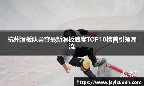 杭州滑板队勇夺最新滑板速度TOP10榜首引领潮流