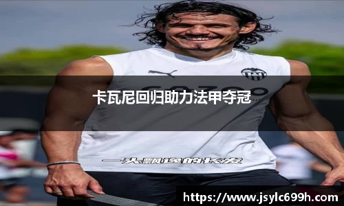 卡瓦尼回归助力法甲夺冠