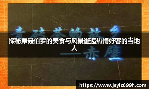探秘第聂伯罗的美食与风景邂逅热情好客的当地人