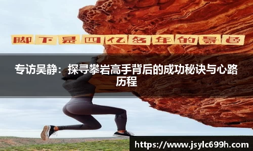 专访吴静：探寻攀岩高手背后的成功秘诀与心路历程