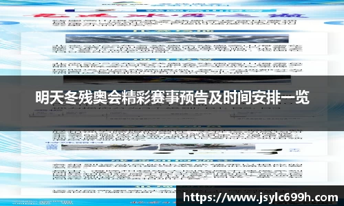 明天冬残奥会精彩赛事预告及时间安排一览