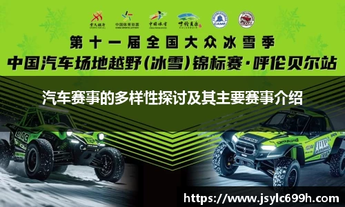 汽车赛事的多样性探讨及其主要赛事介绍