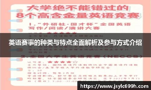 英语赛事的种类与特点全面解析及参与方式介绍