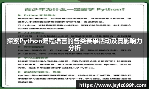 探索Python编程语言的各类赛事活动及其影响力分析