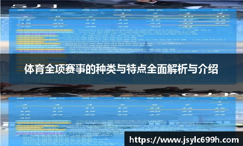 体育全项赛事的种类与特点全面解析与介绍