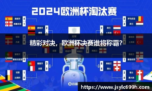 精彩对决，欧洲杯决赛谁将称霸？