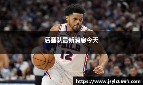 活塞队最新消息今天
