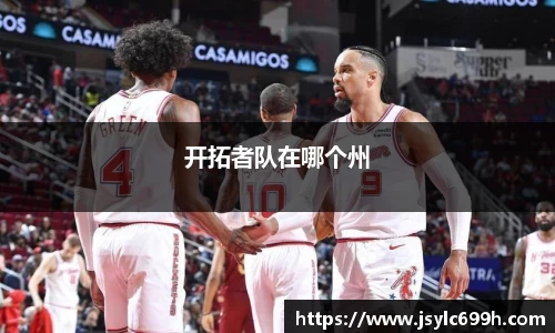 开拓者队在哪个州