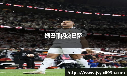 姆巴佩闪袭巴萨