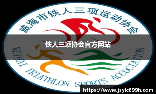 铁人三项协会官方网站