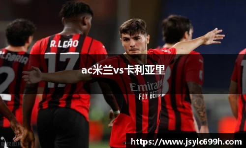 ac米兰vs卡利亚里