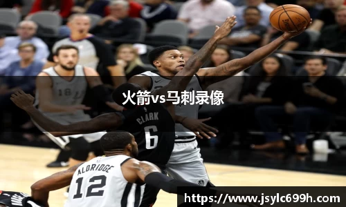 火箭vs马刺录像